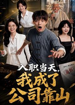 免费在线观看《入职当天，我成了公司靠山》