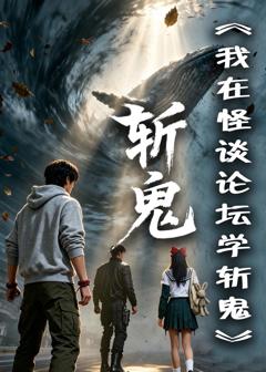 免费在线观看《我在怪谈论坛学斩鬼》