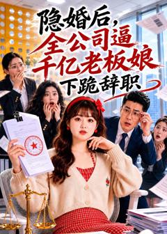 免费在线观看《隐婚后，全公司逼千亿老板娘下跪辞职》