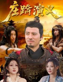 免费在线观看《庄蹻演义》