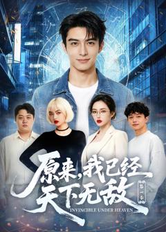 免费在线观看《原来，我已经天下无敌第一季》