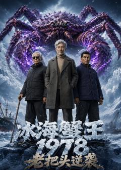 冰海蟹王:1978老把头逆袭