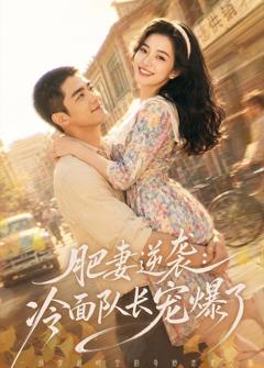 免费在线观看《肥妻逆袭：冷面队长宠爆了》