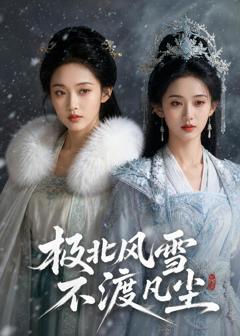 免费在线观看《极北风雪，不渡凡尘》
