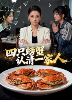 免费在线观看《四只螃蟹认清一家人》