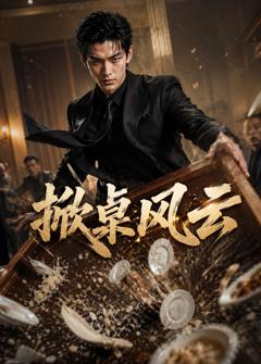 免费在线观看《掀桌风云》