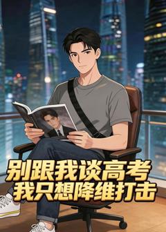 免费在线观看《别跟我谈高考，我只想降维打击》