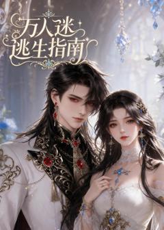 免费在线观看《万人迷逃生指南》