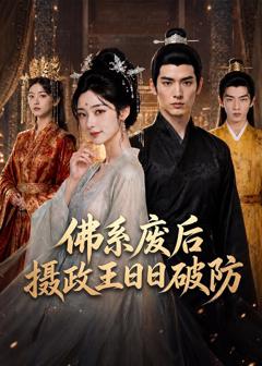 免费在线观看《佛系废后，摄政王日日破防》