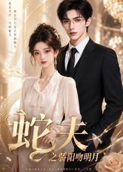 免费在线观看《蛇夫之骄阳吻明月》