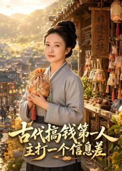 免费在线观看《古代搞钱第一人主打一个信息差》