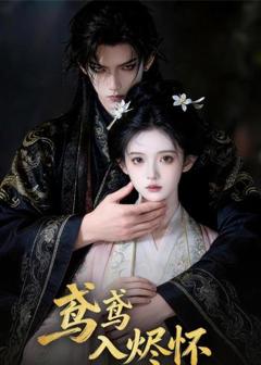 免费在线观看《鸢鸢入烬怀》