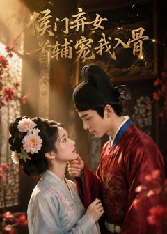 免费在线观看《侯门弃女：首辅宠我入骨》