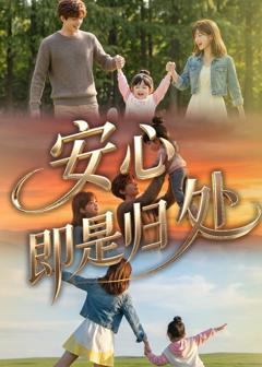 免费在线观看《安心即是归处》