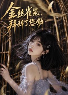 金丝雀笼,拜拜了您嘞