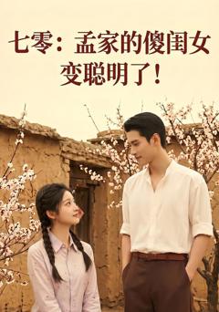 免费在线观看《七零：孟家的傻闺女变聪明了》