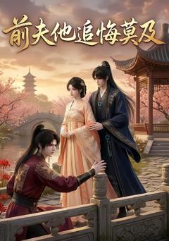 免费在线观看《前夫他追悔莫及》
