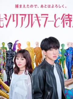 免费在线观看完整版日本剧《今晚也要和连环杀手约会》