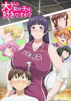 免费在线观看《高大的女孩子你喜欢吗？》