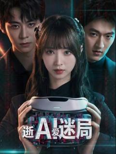 免费在线观看完整版国产剧《逝爱迷局》