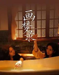 免费在线观看完整版国产剧《画梦录》