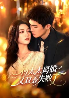 免费在线观看《傅太太离婚又双叒失败了》