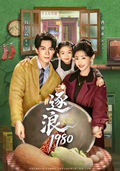 免费在线观看《逐浪1980》