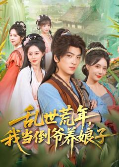 免费在线观看《乱世荒年，我当倒爷养娘子》