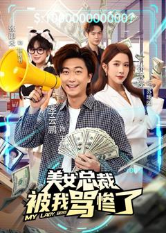 免费在线观看《美女总裁被我骂惨了》