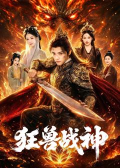 免费在线观看《狂兽战神》