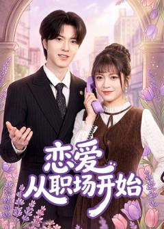 免费在线观看《恋爱从职场开始》