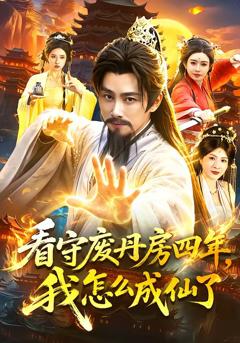 免费在线观看《看守废丹房四年，我怎么成仙了》