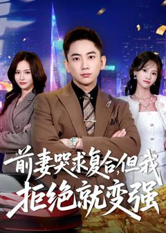 免费在线观看《前妻哭求复合，但我拒绝就变强》