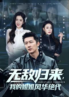 免费在线观看《无敌归来，我的姐姐风华绝代》