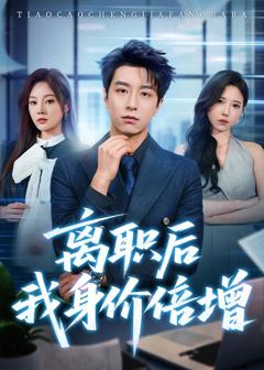 免费在线观看《离职后我身价倍增》