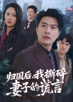 免费在线观看《归国后，我撕碎妻子的谎言》