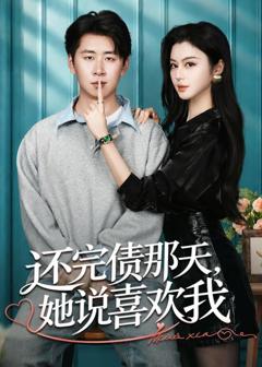 还完债那天，她说喜欢我