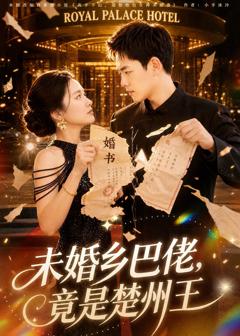 免费在线观看《未婚乡巴佬，竟是楚州王》