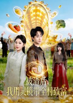 免费在线观看《被渣后，我用灵镜带全村致富》