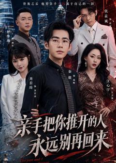 免费在线观看《亲手把你推开的人，永远别再回来》