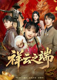 免费在线观看《祥云之端》