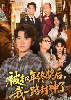 免费在线观看《被扣年终奖后，我一路封神了》