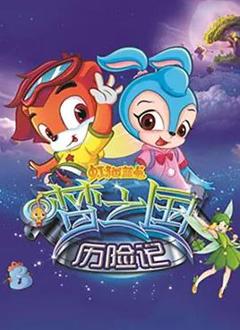 免费在线观看《虹猫蓝兔梦之国历险记》