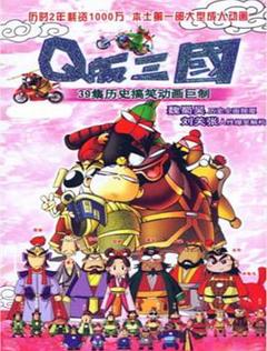 免费在线观看《Q版三国粤语》