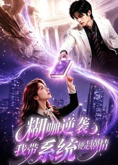 免费在线观看《糊咖逆袭：我带系统硬走剧情》