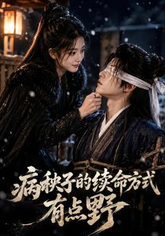 免费在线观看《病秧子的续命方式有点野》