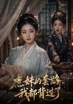 免费在线观看《庶妹的套路，我都背过了》