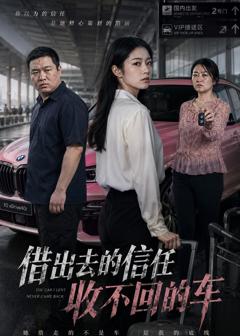 免费在线观看《借出去的信任收不回的车》