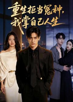免费在线观看《重生拒当冤种，我掌自己人生》