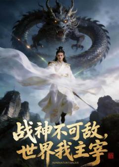 免费在线观看《战神不可敌，世界我主宰》